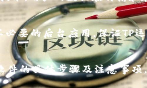 最新版本TP官方下载安装指南
TP下载, TP最新版本, TP安装/guanjianci

引言
在当今信息技术迅速发展的时代，各类软件应用层出不穷，TP（某款软件名称）作为一款具有广泛用途的工具，受到了众多用户的青睐。它的最新版本不断更新，不仅修复了之前的bug，同时也添加了许多实用的新功能。本文将为你详细介绍TP官方下载安装的步骤和一些相关的注意事项，帮助你顺利完成安装过程，享受最新版本所带来的优质体验。

TP官方下载的必要性
TP软件在市场上的影响力越来越大，它集成了多种功能，可以满足不同用户的需求。这款软件的官方版本保证了其安全性和稳定性，避免了盗版或来路不明的版本可能带来的风险。因此，通过官方渠道下载最新版本是十分必要的。

TP最新版本的特点
TP的最新版本在功能上进行了和拓展，例如性能提升、界面友好度增加、以及新功能的加入。用户在使用最新版本时，可以体验到更流畅的操作和更高的效率。此外，最新版本的更新补丁也会及时修复之前版本中的一些漏洞，确保软件的安全性。

TP官方下载安装步骤
下面，我们将详细介绍如何从TP官方网站下载安装最新版本的步骤：
ol
  li访问TP官方网站：首先，用户需要通过浏览器访问TP的官方网站。在网站首页，通常会有“下载”或者“产品”选项，可以很轻松地找到需要下载的版本。/li
  li选择版本：在下载页面，用户通常会看到多个版本的下载链接，包括稳定版、测试版等。建议选择最新的稳定版本，确保软件的安全和稳定。/li
  li下载软件：点击下载链接后，浏览器会自动开始下载；如果没有响应，可以尝试右键点击链接选择“另存为”进行下载。/li
  li安装软件：下载完成后，用户找到下载的安装包，双击打开，按照提示完成安装。通常，安装向导会提供一些选项，用户根据需要进行选择即可。/li
  li初次使用：安装完成后，用户可以启动TP软件，进行初次设置。这通常包括登录账号、设置偏好等步骤。/li
/ol

安装过程中的注意事项
在下载安装TP最新版本的过程中，有一些事项需要特别注意：
ul
  li确保网络连接稳定，下载过程中不要中断，这样可以避免下载文件损坏。/li
  li下载前检查计算机的系统和配置要求，确保TP软件能够在你的设备上正常运行。/li
  li在安装时会要求选择安装目录，建议选择默认目录以避免文件路径问题。/li
  li安装过程中可能会弹出安全提示，用户需要允许安装。/li
/ul

相关问题讨论

1. TP软件的基本用途是什么？
TP软件作为一款专业工具，主要用于数据处理、项目管理、文档编辑等领域。具有界面友好、操作简单的特点，用户可以轻松上手。它还提供了云存储功能，使用户能够随时随地访问自己的数据，极大地提高了工作效率。TP的强大之处在于其高度的自定义设置，用户可以根据自己的需求选择所需功能。此外，TP还支持团队协作，有助于提升团队沟通和合作的效率。

2. 如何解决TP软件在安装中的常见问题？
在安装TP软件的过程中，用户可能会遇到一些常见问题，如安装失败、软件无法启动等。首先，应该确保下载的安装包完整，尝试重新下载并安装。如果提示缺少某些依赖文件，可以通过官方网站或帮助文档获取这些文件。此外，确保你的操作系统上没有安全软件阻止安装，如果有，需要临时关闭这些软件。安装之前，可以查看TP的官方推荐配置，以确保你的设备满足所有运行条件。

3. 如何进行TP软件的更新？
TP最新版本的更新通常有两种方式，用户可以选择手动更新或自动更新。若选择手动更新，可以定期访问TP官网，查看最新版本的发布信息并下载安装包。而对于自动更新，用户可在软件设置中打开“自动更新”功能，TP软件会在有新版本发布时自动提示用户更新。无论哪种方式，都需要注意备份重要数据，以防更新过程中发生不可预见的问题。

4. TP软件的安全性如何保障？
TP软件通过多重机制保障用户数据的安全。首先，所有通过官方渠道下载的软件都是经过严格审核的，用户可以避免使用未授权版和盗版软件带来的风险。其次，TP软件内置了数据加密技术，用户的数据在传输和存储过程中都会被加密，防止数据泄露。此外，TP官方会定期发布安全补丁和漏洞修复，确保软件环境的安全性，用户应该保持软件更新以获得最佳保护。

5. TP软件的性能建议
使用TP软件时，用户可能会遇到性能下降的问题，为了保持最佳使用体验，可以尝试以下方案。首先，定期清理软件内的缓存数据，减少不必要的数据存储。其次，合理配置系统资源，关闭不必要的后台应用，保证TP运行时能使用更多的系统资源。此外，可以选择调整TP软件的设置，适当关闭一些高占用的功能，提升全局性能。最后，保持操作系统和TP软件的最新状态，确保拥有最新的性能和安全保障。

总结
TP软件作为一款功能强大的工具，其最新版本带来了丰富的特性和增强的安全性，让用户能够体验到更加流畅的操作体验。通过本文的指导，相信你已经掌握了从官方网站下载安装TP软件的具体步骤及注意事项，并对相关问题有了更深入的理解。在信息技术高速发展的今天，使用TP软件能够助你一臂之力，提升工作和学习的效率，不妨立即下载安装试试吧！