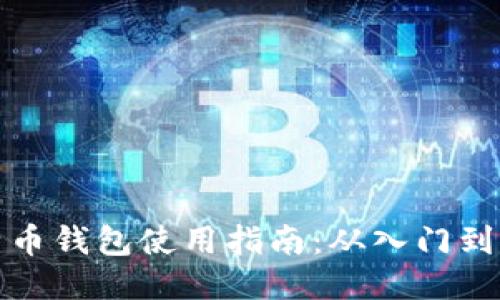 比特币钱包使用指南：从入门到精通