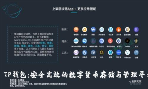 : TP钱包：安全高效的数字货币存储与管理平台
