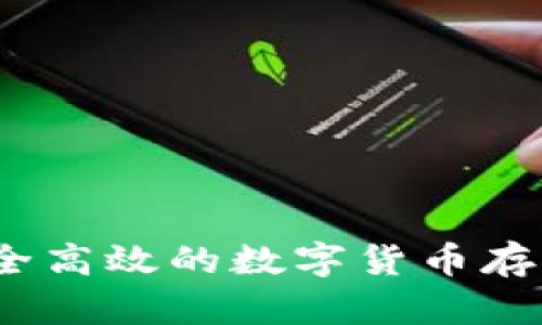 : TP钱包：安全高效的数字货币存储与管理平台