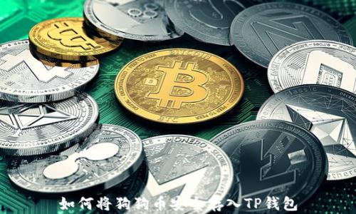 
如何将狗狗币安全存入TP钱包