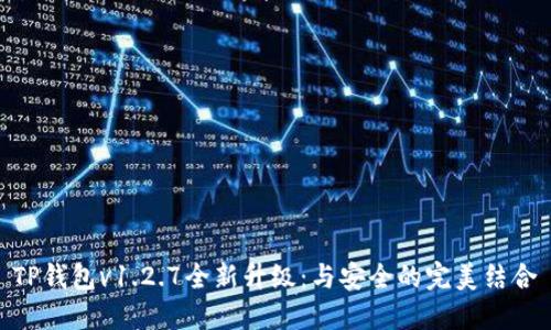 TP钱包v1.2.7全新升级：与安全的完美结合