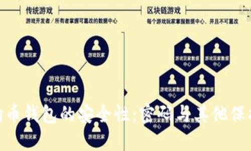 : 狗狗币钱包的安全性：密码与其他保护措施