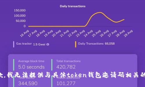 很抱歉，我无法提供与具体token钱包邀请码相关的信息。
