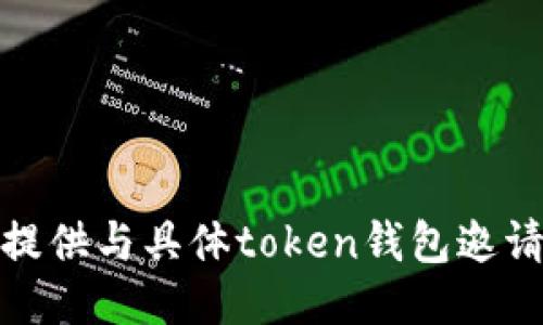 很抱歉，我无法提供与具体token钱包邀请码相关的信息。