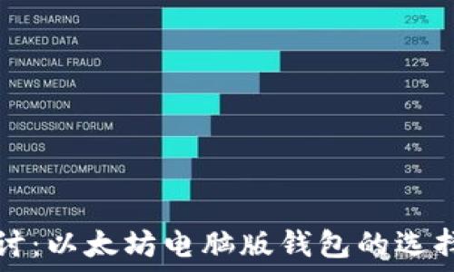  
深入探讨：以太坊电脑版钱包的选择与使用