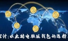  深入探讨：以太坊电脑版钱包的选择与使用