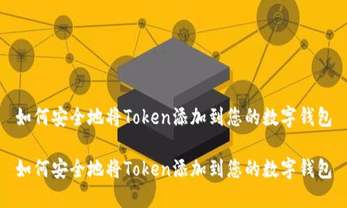 如何安全地将Token添加到您的数字钱包

如何安全地将Token添加到您的数字钱包