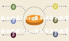 如何安全地将Token添加到您的数字钱包如何安全地