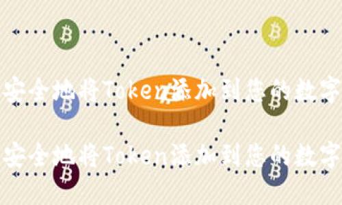 如何安全地将Token添加到您的数字钱包

如何安全地将Token添加到您的数字钱包