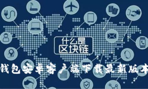 : TP钱包安卓客户端下载最新版本指南