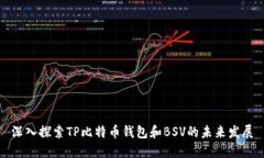 深入探索TP比特币钱包和BSV的未来发展