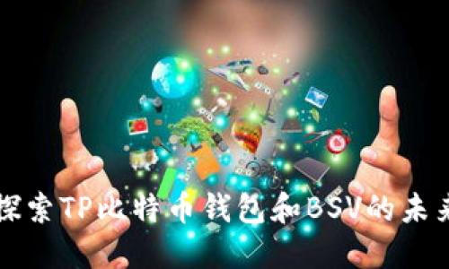 深入探索TP比特币钱包和BSV的未来发展