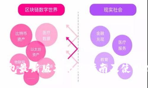 TP钱包最新版本下载指南及使用技巧