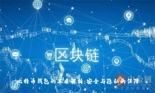 比特币钱包的本质解析：安全与隐私的保障