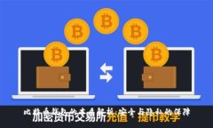 比特币钱包的本质解析：安全与隐私的保障