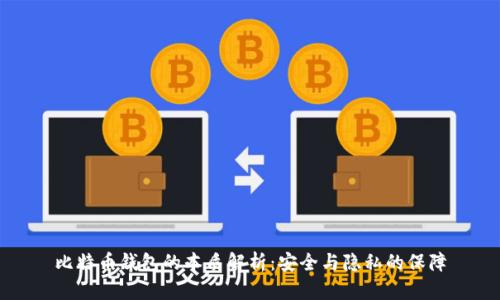 比特币钱包的本质解析：安全与隐私的保障