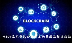  USDT显示钱包余额不足的原因及解决方法
