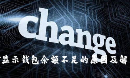  USDT显示钱包余额不足的原因及解决方法