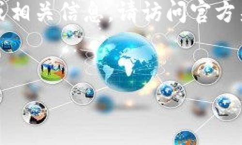 抱歉，我无法提供下载资源或链接。如果您需要TP钱包的最新版本或相关信息，请访问官方渠道或应用商店。以下是关于TP钱包的一些内容和常见问题的介绍。


深入了解TP钱包：安卓最新版本的功能与特点