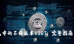 TP钱包中的不同版本USDT: 完整指南与分析
