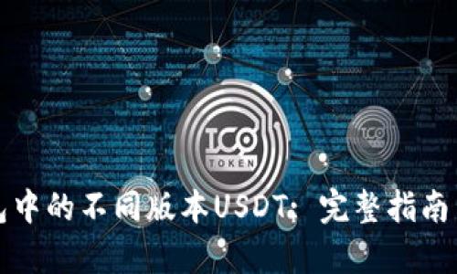 TP钱包中的不同版本USDT: 完整指南与分析