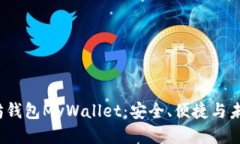  以太坊钱包MyWallet：安全、便捷与未来趋势