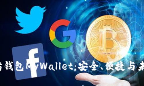  以太坊钱包MyWallet：安全、便捷与未来趋势