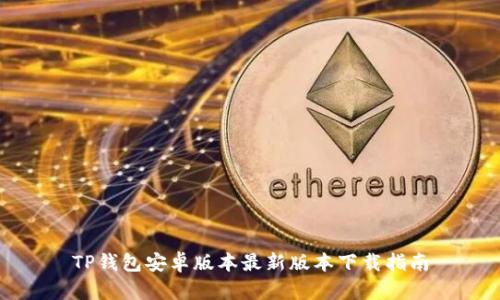 TP钱包安卓版本最新版本下载指南