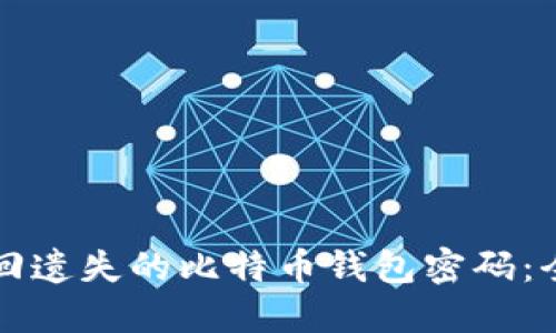 如何找回遗失的比特币钱包密码：全面指南