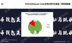 狗狗币钱包是否已关网？揭秘与现状分析狗狗币