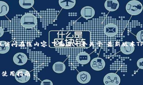 由于我无法直接提供下载链接或访问在线内容，下面是一个关于“最新版本TP钱包APP官方下载”的示例结构：



最新版本TP钱包APP官方下载与使用指南