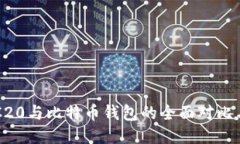 以太坊ERC20与比特币钱包的全面对比与应用探讨