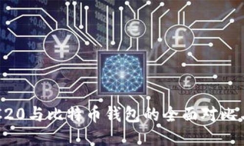 以太坊ERC20与比特币钱包的全面对比与应用探讨