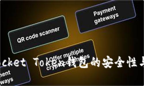 深度探讨：Pocket Token钱包的安全性与实用性分析