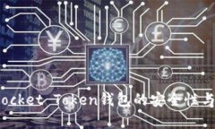 深度探讨：Pocket Token钱包的安全性与实用性分析