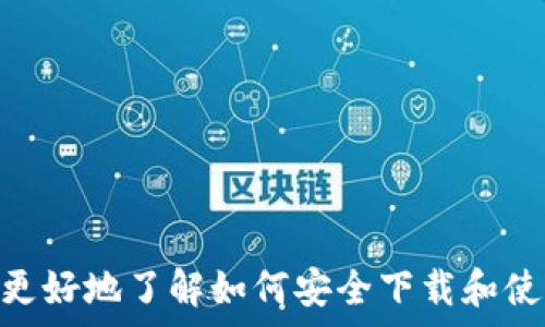   
如何安全下载和使用百度TP钱包，提升数字资产管理体验

关键词  
数字钱包, 安全下载, 资产管理

介绍  
随着数字货币和区块链技术的快速发展，数字钱包的使用变得越来越普遍。百度TP钱包作为一个新兴的数字资产管理工具，给用户提供了便捷的资产存储、转账和交易服务。但随着钱包的普及，安全性问题也逐渐凸显，很多用户在下载和使用数字钱包时存在疑虑。那么，如何安全下载和使用百度TP钱包呢？本文将对这一问题进行详细介绍，并回答一些用户可能关心的相关问题。

一、什么是百度TP钱包？  
百度TP钱包是由百度推出的一款数字货币钱包，旨在为用户提供便捷、安全的数字资产管理解决方案。它支持多种数字资产的存储与管理，包括比特币、以太坊等流行的加密货币。用户通过百度TP钱包可以实现快速转账、线上交易、资产监控等功能，是实现数字资产增值的有效工具。

二、百度TP钱包的主要功能  
百度TP钱包提供了多种实用功能，帮助用户更好地管理自己的数字资产：  
ul  
li资产存储：用户可以将多种数字货币安全存储在钱包中，有效防止资产丢失。/li  
li转账功能：支持多种快捷转账方式，即时到账，令交易变得更加高效。/li  
li交易所整合：用户可以通过钱包直接访问多家交易所，便于进行资产交易。/li  
li安全保障：采用多重安全机制，如冷钱包存储、双重身份验证等，确保用户资产安全。/li  
/ul

三、如何安全下载百度TP钱包？  
安全下载百度TP钱包是用户使用该工具的第一步。以下是一些推荐的下载步骤：  
ul  
li官网渠道：确保通过百度TP钱包的官方网站下载应用，避免第三方渠道，以降低遭受恶意软件的风险。/li  
li评估应用信息：在下载之前，查看应用的评分和评论，确保其可信度。/li  
li更新与权限：下载后定期更新应用，使用过程中特别注意其请求的权限是否合理。/li  
/ul

四、用户在使用百度TP钱包时需要注意哪些安全措施？  
使用百度TP钱包时，用户需要防范一些常见的安全风险，以保护自己的资产：  
ul  
li启用双重身份验证：确保开启双重身份验证功能，增加账户的安全性。/li  
li定期检查账户：定期查看账户交易记录，发现异常及时处理。/li  
li提高密码复杂度：设置强且独特的密码，尽量包含字母、数字和符号。/li  
/ul

五、常见问题解答  
在使用百度TP钱包的过程中，用户可能会遇到以下问题：  

问题一：如何找回丢失的TP钱包密码？  
密码丢失是一个常见的问题。百度TP钱包通常会 提供找回密码的功能，要了解具体的找回步骤：  
ul  
li首先，用户需要在登录界面选择“找回密码”选项，系统会要求用户输入注册时使用的手机号码或电子邮箱。/li  
li系统会向用户提供的手机号码或电子邮件发送验证码，用于确认用户身份。/li  
li用户必须输入收到的验证码，并根据提示设置一个新密码。/li  
li为了确保安全，建议用户在设置新密码时采用较强的密码组合。/li  
/ul  
如果在此过程中遇到其他问题，用户可以与百度TP钱包的客服进行沟通，获得进一步的帮助。  

问题二：使用百度TP钱包时，如何避免诈骗？  
诈骗行为层出不穷，尤其在数字货币领域。使用百度TP钱包时，用户可以通过以下方式降低被骗的风险：  
ul  
li保持警惕：对于声称可以“轻松赚钱”的投资机会，用户应保持高度怀疑态度，谨慎评估。/li  
li识别钓鱼网站：确保访问官网，避免点击不明链接。用户可通过百度搜索，确认网站的真实性。/li  
li要求三方验证：如果需要进行交易，尽量通过官方渠道进行确认，不要轻信陌生人提供的信息。/li  
li保持信息私密：不要向任何人透露自己的密码、助记词等敏感信息，尤其是在社交媒体上。/li  
/ul  

问题三：如何进行资产转账？  
资产转账是百度TP钱包的核心功能之一。以下是操作步骤：  
ul  
li首先，打开百度TP钱包并登录账户。/li  
li在主界面中找到“转账”选项，选择要转账的数字资产。/li  
li输入接收方的地址及转账金额，确认无误后，点击“确认转账”。/li  
li根据系统提示，完成必要的验证操作，如输入交易密码、验证码等。/li  
/ul  
资金转账后，用户可在交易记录中查看转账状态，确认交易是否成功。  

问题四：怎样进行资产的提取和兑换？  
用户在需要将数字资产兑现为法币或其他数字资产时，可按照以下步骤进行提取和兑换：  
ul  
li打开百度TP钱包，选择“资产”选项，并找到要提取的资产。/li  
li选择“提取”功能，输入提取金额及相关信息（如银行账户、支付方式等）。/li  
li完成验证后，提交提取申请，系统会在规定时间内处理请求。/li  
/ul  
在进行资产兑换时，用户需要关注手续费及汇率，以便作出最佳决策。  

问题五：TP钱包支持哪些数字资产的存储？  
在百度TP钱包中，用户可以存储多种主流数字资产，这包括但不限于：  
ul  
li比特币（BTC）：作为市场上最早的数字货币，比特币在TP钱包中被广泛支持。/li  
li以太坊（ETH）：以太坊不仅是数字货币，还支持智能合约，属于热门资产。/li  
li莱特币（LTC）：被誉为“数字银”的莱特币也被TP钱包纳入支持资产。/li  
li其他资产：随着市场的变化，TP钱包也会动态更新支持的数字资产种类。/li  
/ul  

总结  
百度TP钱包作为一款优秀的数字资产管理工具，为用户提供了多种便利的功能。然而，用户在使用过程中需要保持警惕，确保自己的资产安全。通过本文的介绍，希望用户能够更好地了解如何安全下载和使用百度TP钱包，提升数字资产管理的整体体验。