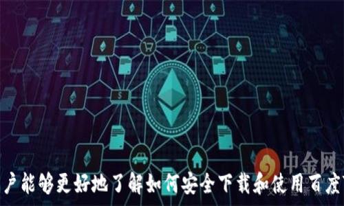   
如何安全下载和使用百度TP钱包，提升数字资产管理体验

关键词  
数字钱包, 安全下载, 资产管理

介绍  
随着数字货币和区块链技术的快速发展，数字钱包的使用变得越来越普遍。百度TP钱包作为一个新兴的数字资产管理工具，给用户提供了便捷的资产存储、转账和交易服务。但随着钱包的普及，安全性问题也逐渐凸显，很多用户在下载和使用数字钱包时存在疑虑。那么，如何安全下载和使用百度TP钱包呢？本文将对这一问题进行详细介绍，并回答一些用户可能关心的相关问题。

一、什么是百度TP钱包？  
百度TP钱包是由百度推出的一款数字货币钱包，旨在为用户提供便捷、安全的数字资产管理解决方案。它支持多种数字资产的存储与管理，包括比特币、以太坊等流行的加密货币。用户通过百度TP钱包可以实现快速转账、线上交易、资产监控等功能，是实现数字资产增值的有效工具。

二、百度TP钱包的主要功能  
百度TP钱包提供了多种实用功能，帮助用户更好地管理自己的数字资产：  
ul  
li资产存储：用户可以将多种数字货币安全存储在钱包中，有效防止资产丢失。/li  
li转账功能：支持多种快捷转账方式，即时到账，令交易变得更加高效。/li  
li交易所整合：用户可以通过钱包直接访问多家交易所，便于进行资产交易。/li  
li安全保障：采用多重安全机制，如冷钱包存储、双重身份验证等，确保用户资产安全。/li  
/ul

三、如何安全下载百度TP钱包？  
安全下载百度TP钱包是用户使用该工具的第一步。以下是一些推荐的下载步骤：  
ul  
li官网渠道：确保通过百度TP钱包的官方网站下载应用，避免第三方渠道，以降低遭受恶意软件的风险。/li  
li评估应用信息：在下载之前，查看应用的评分和评论，确保其可信度。/li  
li更新与权限：下载后定期更新应用，使用过程中特别注意其请求的权限是否合理。/li  
/ul

四、用户在使用百度TP钱包时需要注意哪些安全措施？  
使用百度TP钱包时，用户需要防范一些常见的安全风险，以保护自己的资产：  
ul  
li启用双重身份验证：确保开启双重身份验证功能，增加账户的安全性。/li  
li定期检查账户：定期查看账户交易记录，发现异常及时处理。/li  
li提高密码复杂度：设置强且独特的密码，尽量包含字母、数字和符号。/li  
/ul

五、常见问题解答  
在使用百度TP钱包的过程中，用户可能会遇到以下问题：  

问题一：如何找回丢失的TP钱包密码？  
密码丢失是一个常见的问题。百度TP钱包通常会 提供找回密码的功能，要了解具体的找回步骤：  
ul  
li首先，用户需要在登录界面选择“找回密码”选项，系统会要求用户输入注册时使用的手机号码或电子邮箱。/li  
li系统会向用户提供的手机号码或电子邮件发送验证码，用于确认用户身份。/li  
li用户必须输入收到的验证码，并根据提示设置一个新密码。/li  
li为了确保安全，建议用户在设置新密码时采用较强的密码组合。/li  
/ul  
如果在此过程中遇到其他问题，用户可以与百度TP钱包的客服进行沟通，获得进一步的帮助。  

问题二：使用百度TP钱包时，如何避免诈骗？  
诈骗行为层出不穷，尤其在数字货币领域。使用百度TP钱包时，用户可以通过以下方式降低被骗的风险：  
ul  
li保持警惕：对于声称可以“轻松赚钱”的投资机会，用户应保持高度怀疑态度，谨慎评估。/li  
li识别钓鱼网站：确保访问官网，避免点击不明链接。用户可通过百度搜索，确认网站的真实性。/li  
li要求三方验证：如果需要进行交易，尽量通过官方渠道进行确认，不要轻信陌生人提供的信息。/li  
li保持信息私密：不要向任何人透露自己的密码、助记词等敏感信息，尤其是在社交媒体上。/li  
/ul  

问题三：如何进行资产转账？  
资产转账是百度TP钱包的核心功能之一。以下是操作步骤：  
ul  
li首先，打开百度TP钱包并登录账户。/li  
li在主界面中找到“转账”选项，选择要转账的数字资产。/li  
li输入接收方的地址及转账金额，确认无误后，点击“确认转账”。/li  
li根据系统提示，完成必要的验证操作，如输入交易密码、验证码等。/li  
/ul  
资金转账后，用户可在交易记录中查看转账状态，确认交易是否成功。  

问题四：怎样进行资产的提取和兑换？  
用户在需要将数字资产兑现为法币或其他数字资产时，可按照以下步骤进行提取和兑换：  
ul  
li打开百度TP钱包，选择“资产”选项，并找到要提取的资产。/li  
li选择“提取”功能，输入提取金额及相关信息（如银行账户、支付方式等）。/li  
li完成验证后，提交提取申请，系统会在规定时间内处理请求。/li  
/ul  
在进行资产兑换时，用户需要关注手续费及汇率，以便作出最佳决策。  

问题五：TP钱包支持哪些数字资产的存储？  
在百度TP钱包中，用户可以存储多种主流数字资产，这包括但不限于：  
ul  
li比特币（BTC）：作为市场上最早的数字货币，比特币在TP钱包中被广泛支持。/li  
li以太坊（ETH）：以太坊不仅是数字货币，还支持智能合约，属于热门资产。/li  
li莱特币（LTC）：被誉为“数字银”的莱特币也被TP钱包纳入支持资产。/li  
li其他资产：随着市场的变化，TP钱包也会动态更新支持的数字资产种类。/li  
/ul  

总结  
百度TP钱包作为一款优秀的数字资产管理工具，为用户提供了多种便利的功能。然而，用户在使用过程中需要保持警惕，确保自己的资产安全。通过本文的介绍，希望用户能够更好地了解如何安全下载和使用百度TP钱包，提升数字资产管理的整体体验。