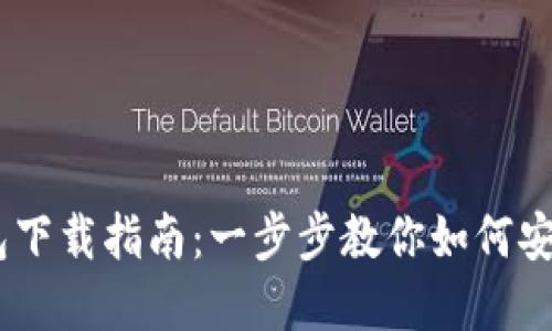  TON钱包下载指南：一步步教你如何安装和使用