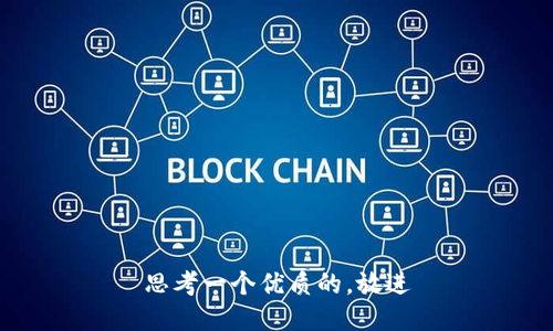 思考一个优质的，放进