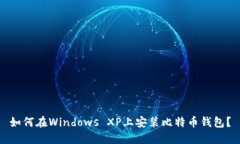 如何在Windows XP上安装比特币钱包？