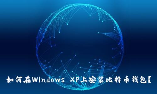 如何在Windows XP上安装比特币钱包？