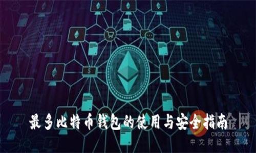 最多比特币钱包的使用与安全指南