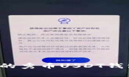  安全便捷的秀币USDT钱包下载指南