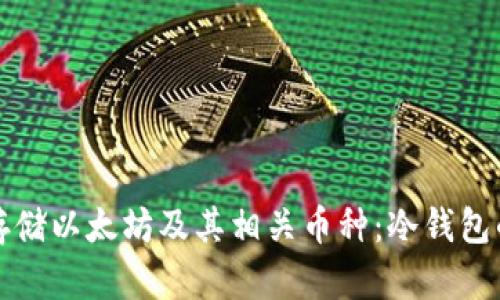 如何安全存储以太坊及其相关币种：冷钱包的全面指南