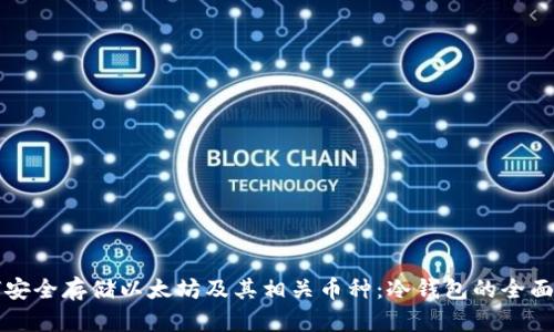 如何安全存储以太坊及其相关币种：冷钱包的全面指南