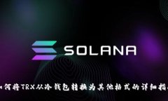 如何将TRX从冷钱包转换为其他格式的详细指南