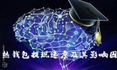 比特币热钱包提现速度及其影响因素解析