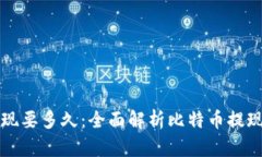 比特币钱包提现要多久：全面解析比特币提现的