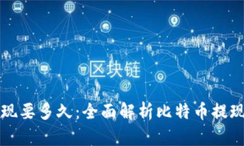 比特币钱包提现要多久：全面解析比特币提现的时间与因素